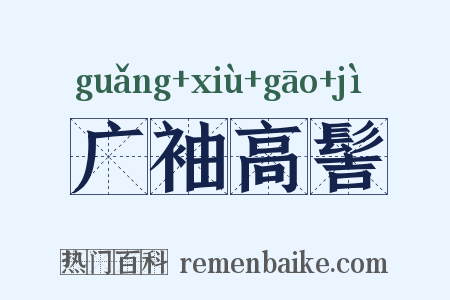广袖高髻是什么意思的图片